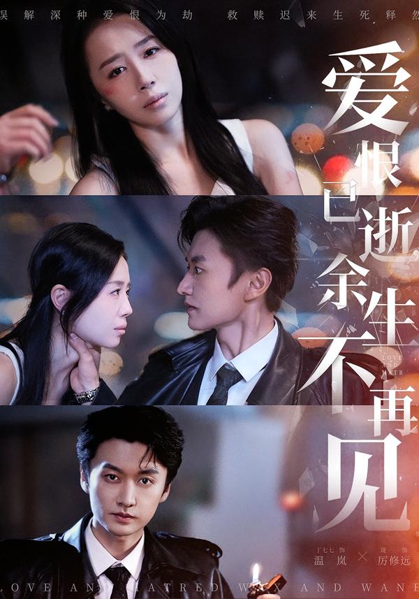 愛恨已逝，余生不再見
