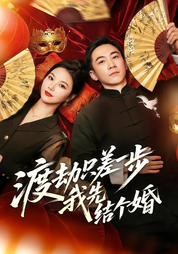 渡劫只差一步，我先結(jié)個婚