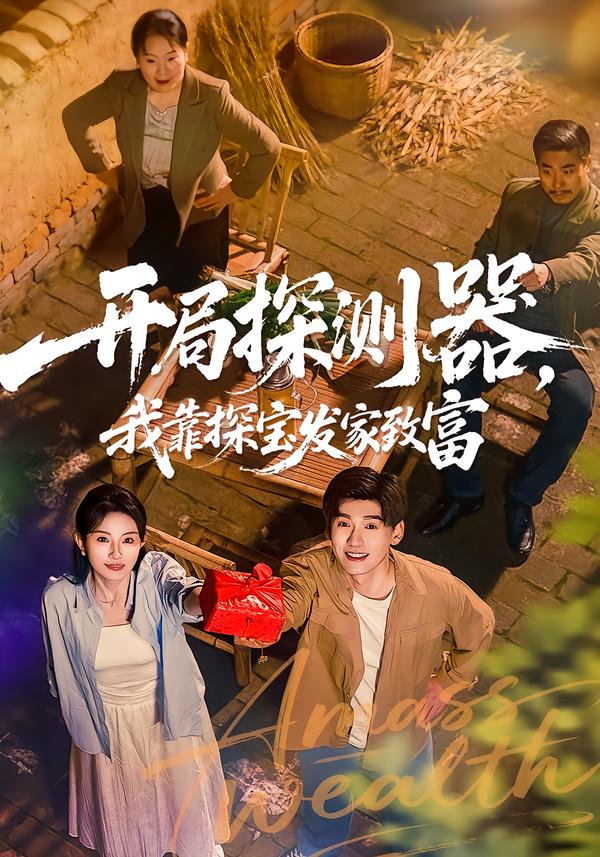 開局探測器，我靠探寶發(fā)家致富