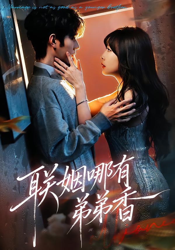 聯(lián)姻哪有弟弟香