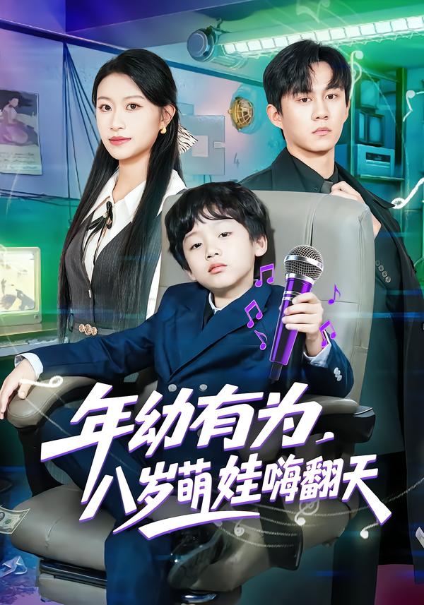 年幼有為，八歲萌娃嗨翻天