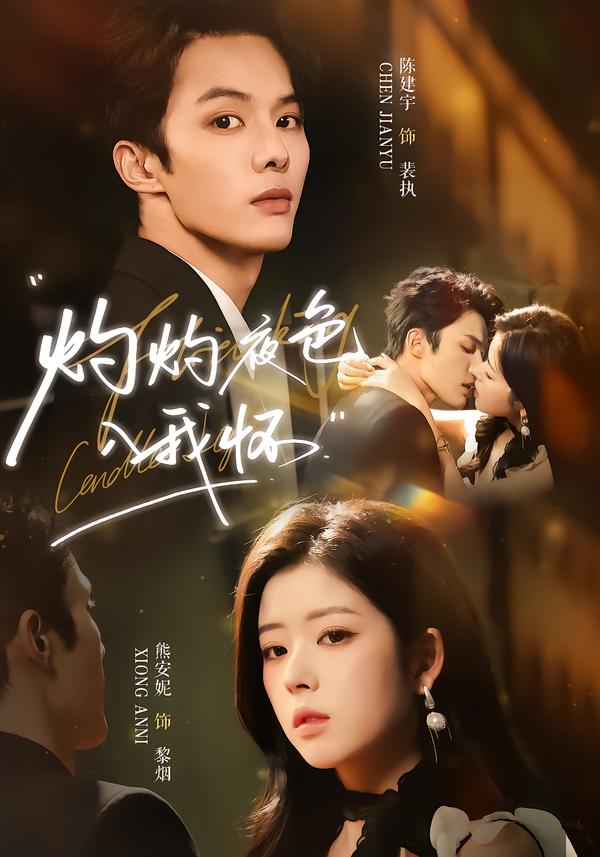 灼灼夜色入我懷