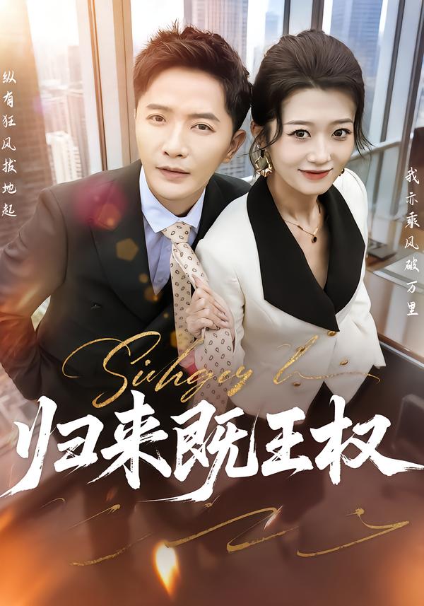 歸來(lái)既王權(quán)