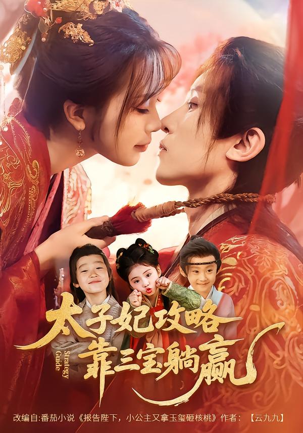 太子妃攻略，靠三寶躺贏了