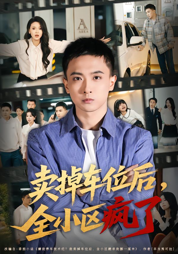 賣掉車位后，全小區(qū)瘋了