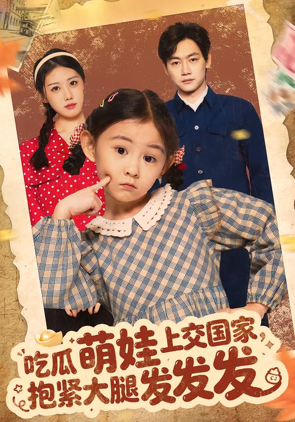 吃瓜萌娃上交國家，抱緊大腿發(fā)發(fā)發(fā)