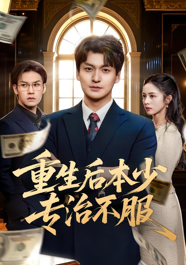 重生后本少專治不服