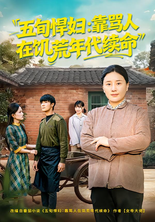 五旬悍婦，靠罵人在饑荒年代續(xù)命