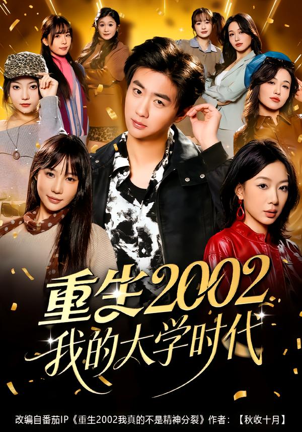 重生2002我的大學時代