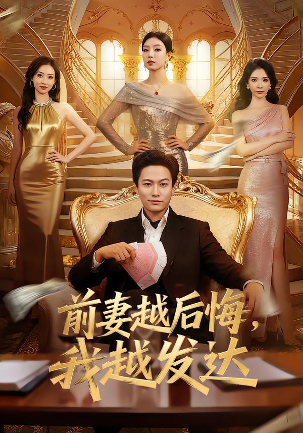 前妻越后悔，我越發(fā)達