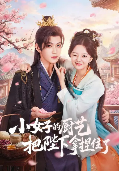 小女子的廚藝把陛下拿捏住了