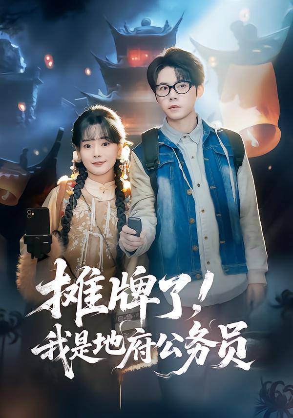 攤牌了，我是地府公務(wù)員