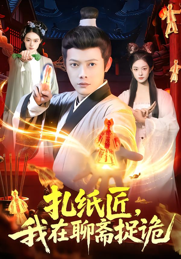 扎紙匠，我在聊齋捉詭