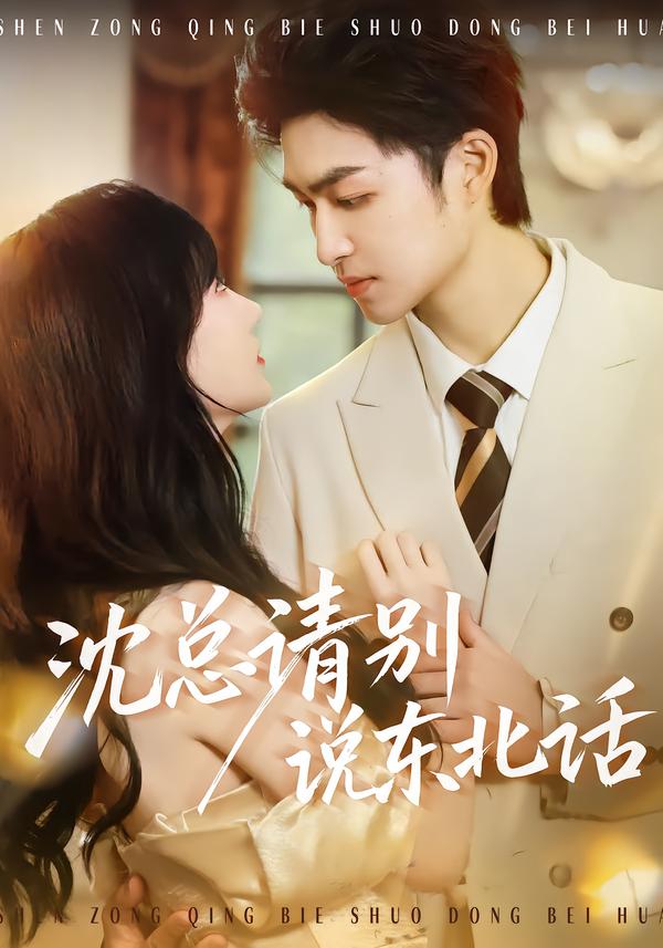沈總請別說東北話