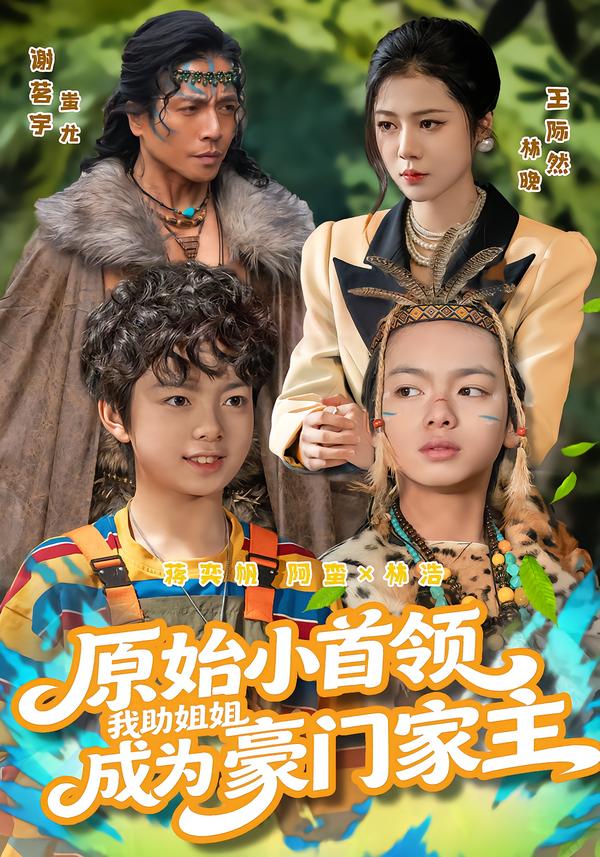 原始小首領(lǐng)，我助姐姐成為豪門家主