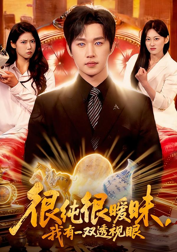 很純很曖昧，我有一雙透視眼