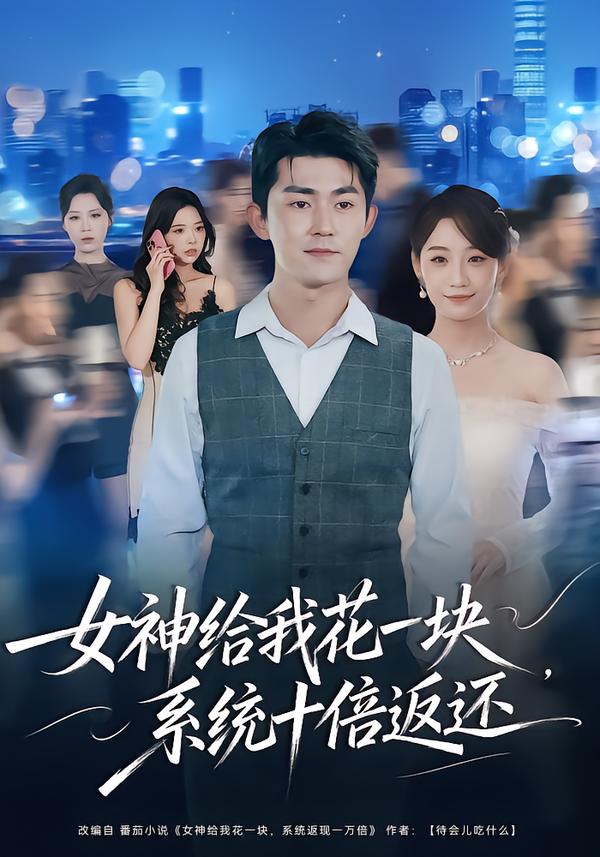 女神給我花一塊，系統(tǒng)十倍返還