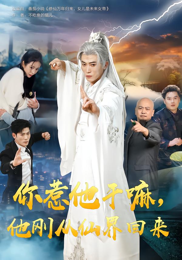 你惹他干嘛，他剛從仙界回來