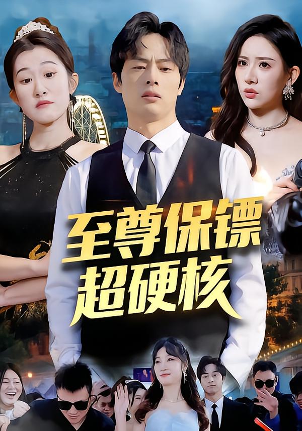 至尊保鏢超硬核