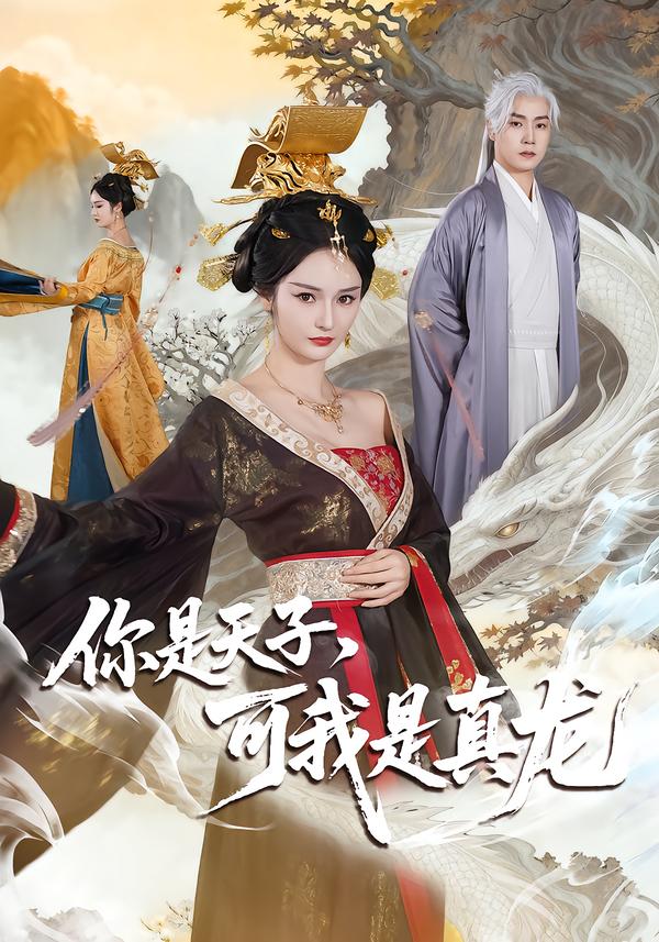 你是天子，可我是真龍