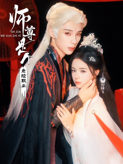 師尊是個危險職業(yè)