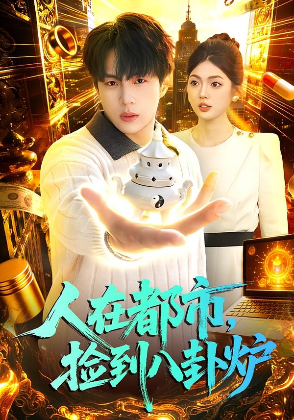 人在都市，撿到八卦爐