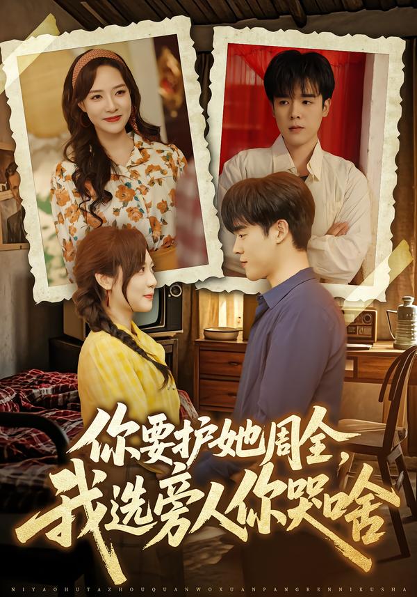 你要護(hù)她周全，我選旁人你哭啥