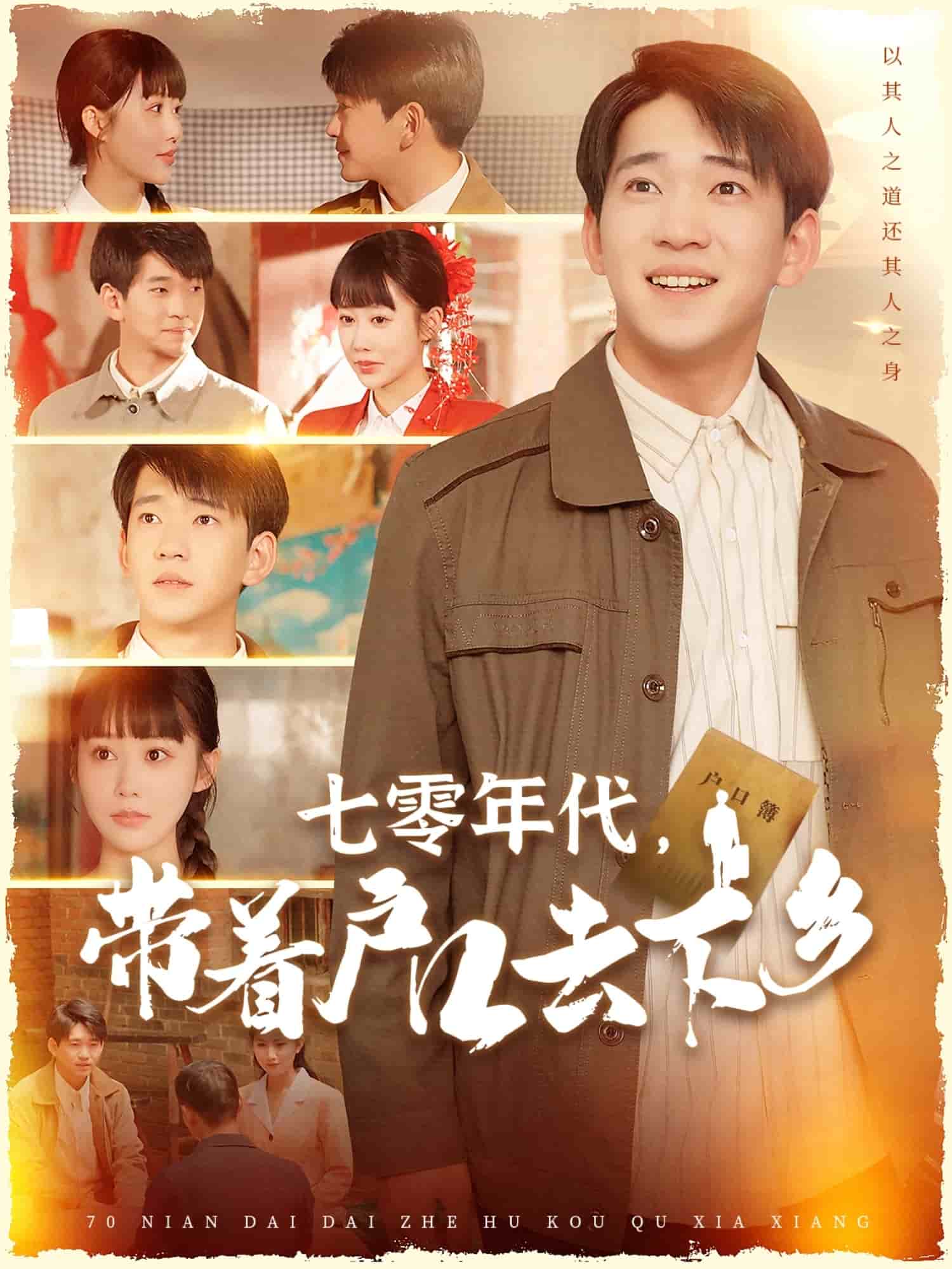 七零年代，帶著戶口去下鄉(xiāng)