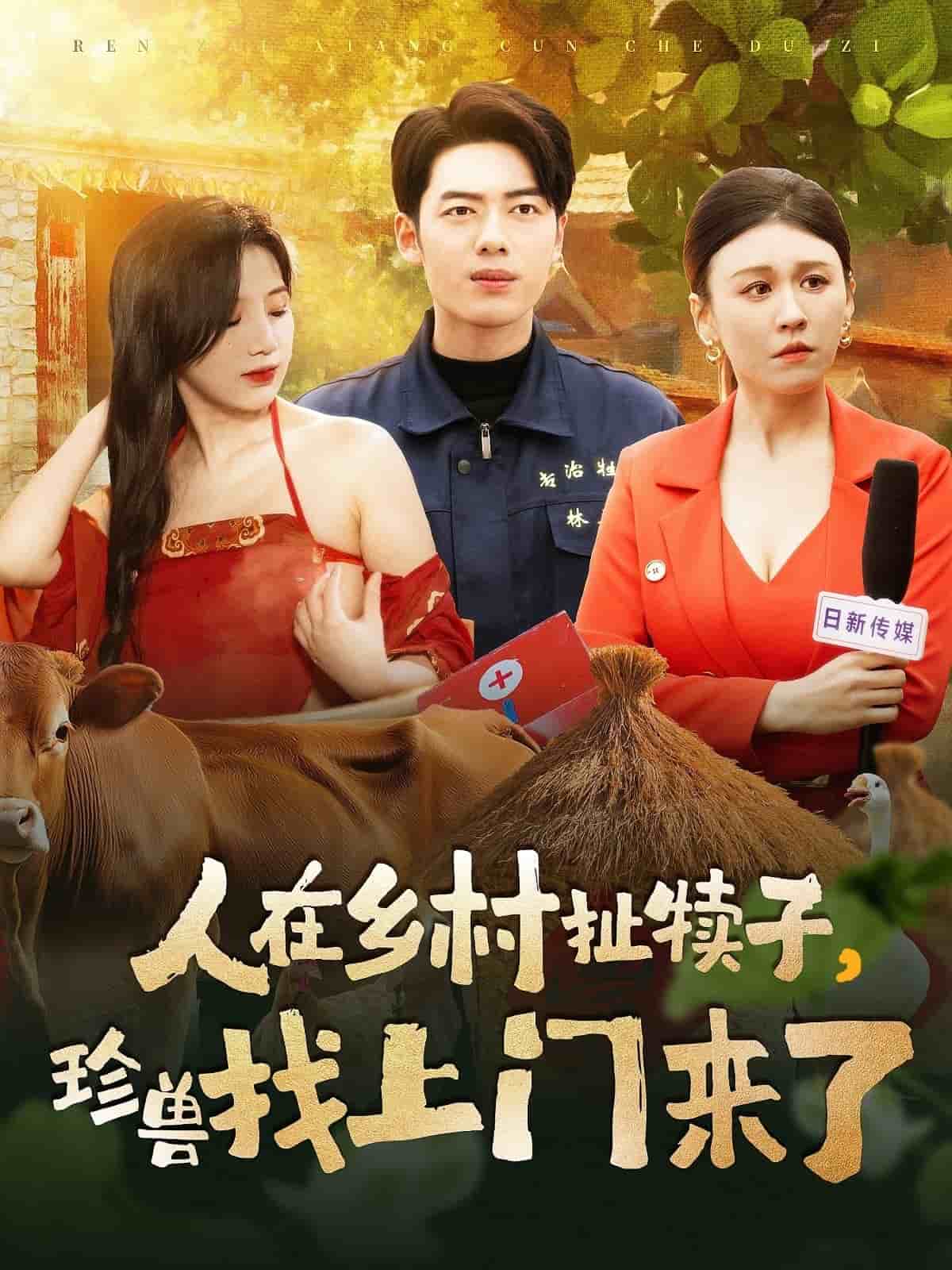 人在鄉(xiāng)村扯犢子，珍獸找上門來了