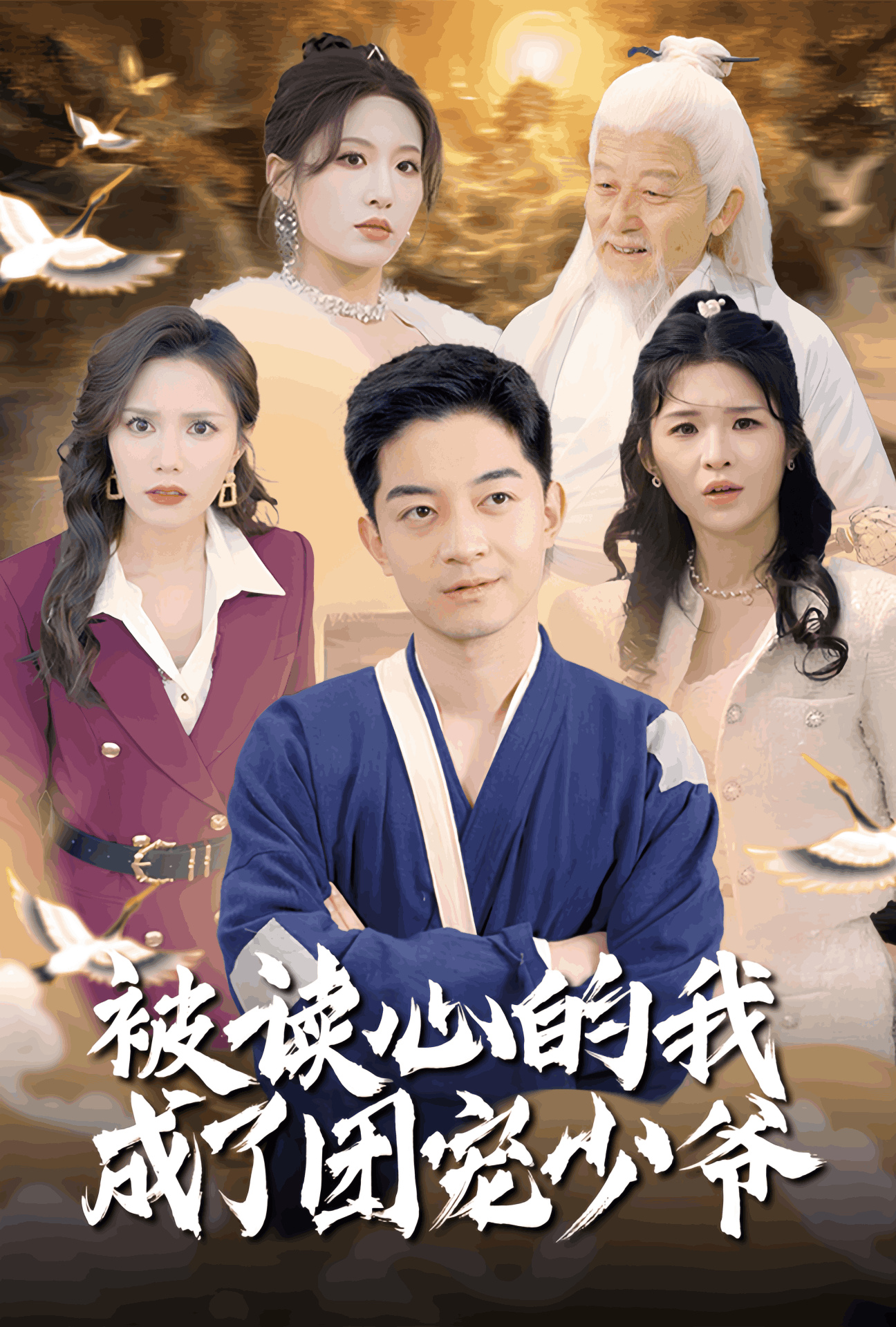 被讀心的我成了團寵少爺