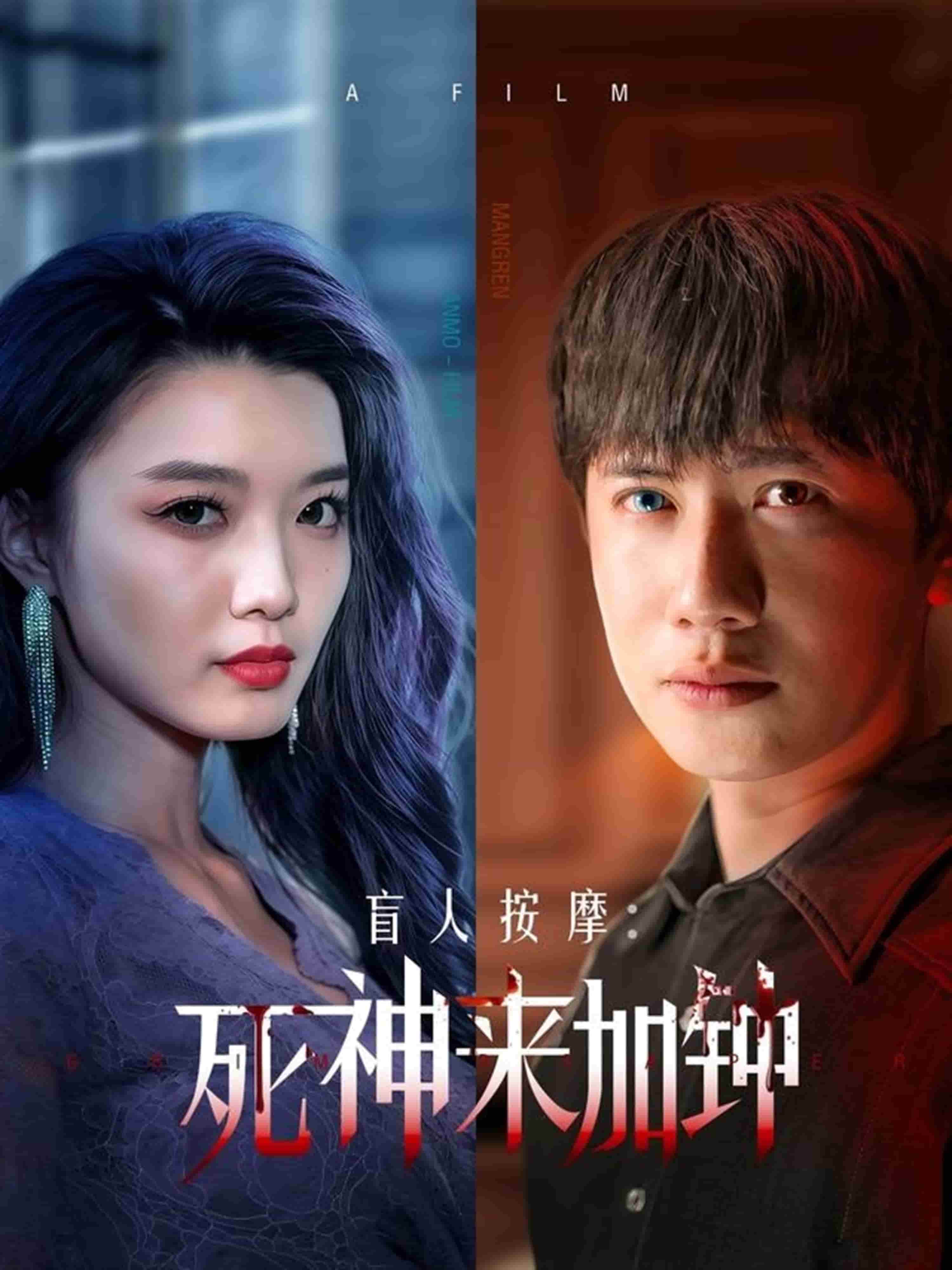 盲人按摩：死神來加鐘