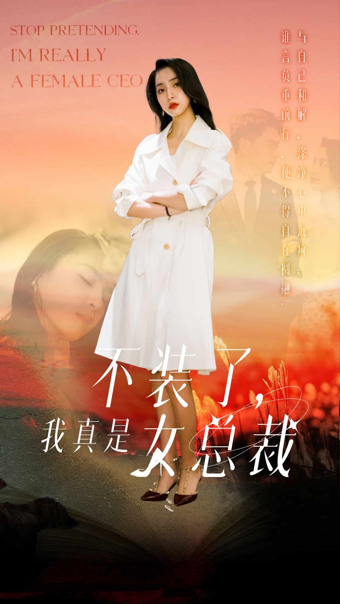 不裝了，我真是女總裁