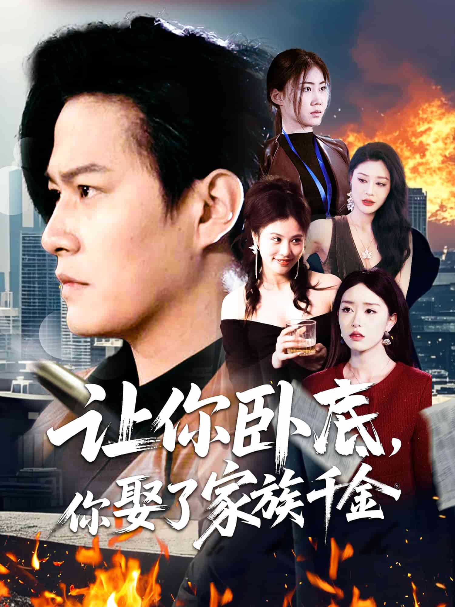 讓你臥底，你娶了家族千金