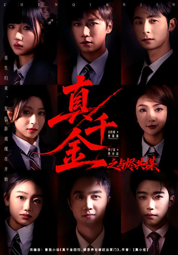 真千金之與燼共謀