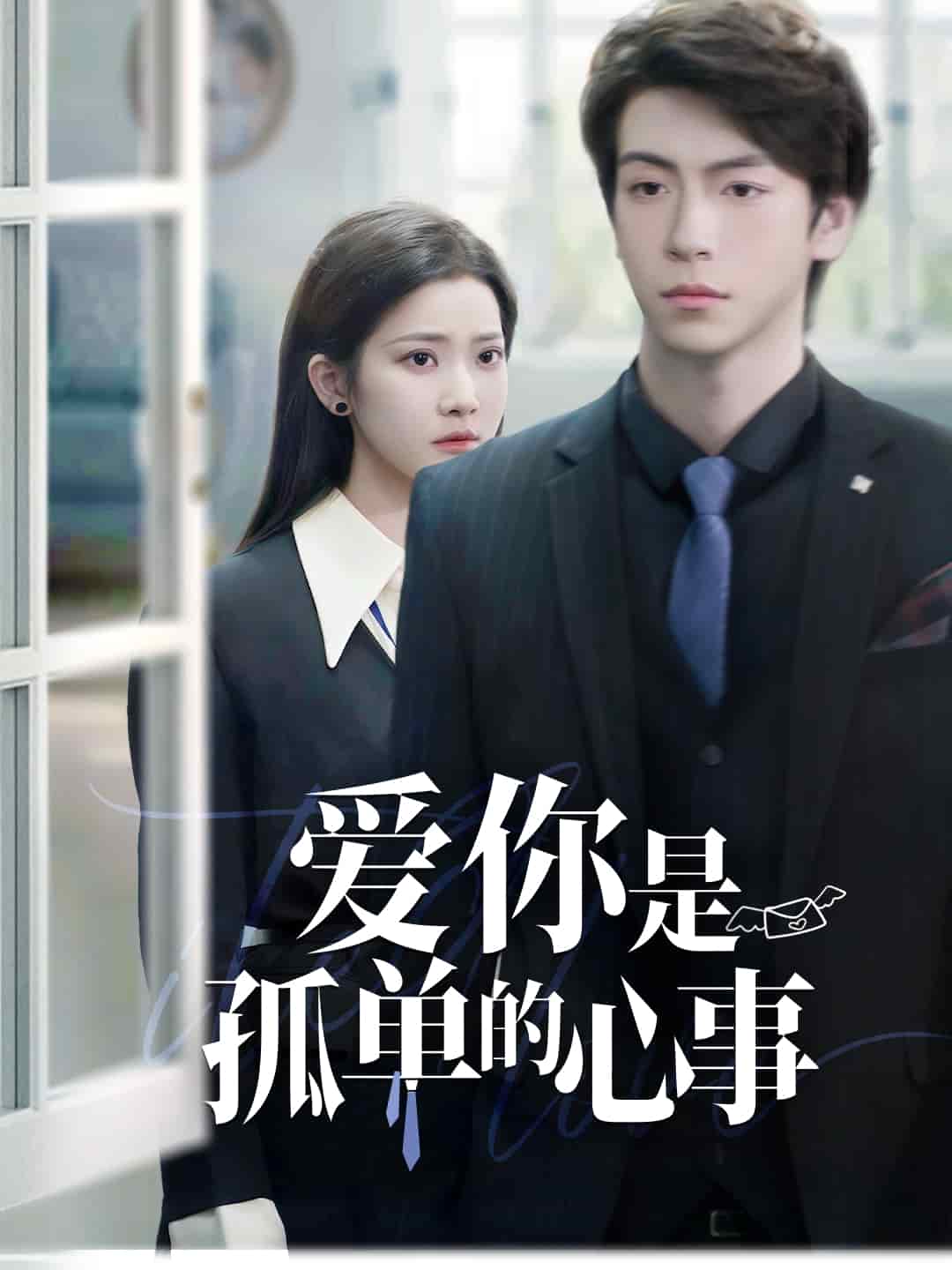 愛(ài)你是孤單的心事