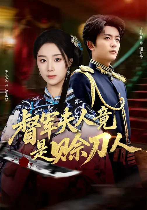 督軍夫人竟是賒刀人