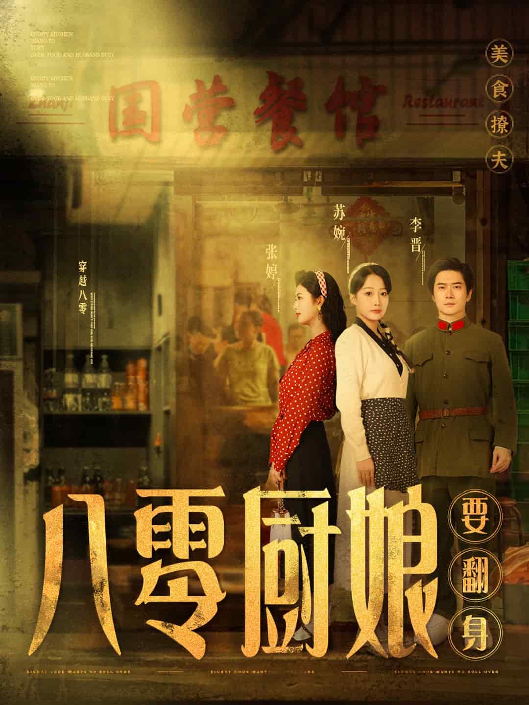 八零廚娘要翻身