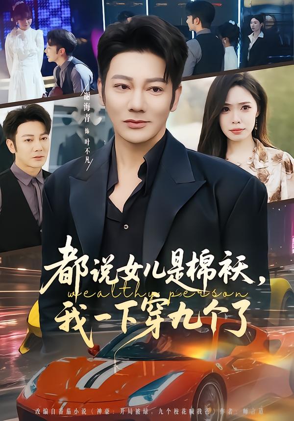 都說女兒是棉襖，我一下穿九個(gè)了