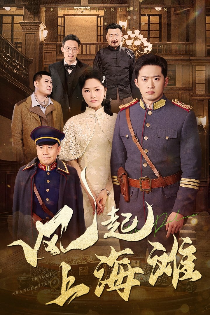 風(fēng)起上海灘