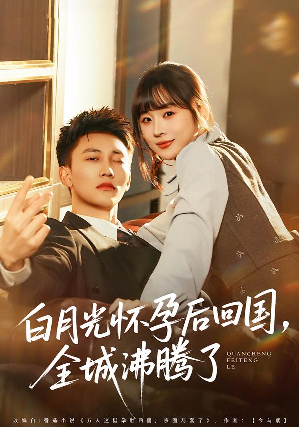 白月光懷孕后回國，全城沸騰了