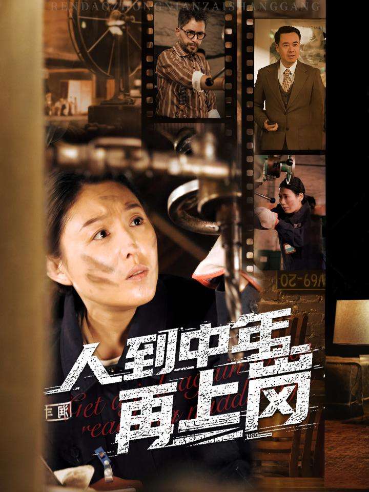 人到中年再上崗