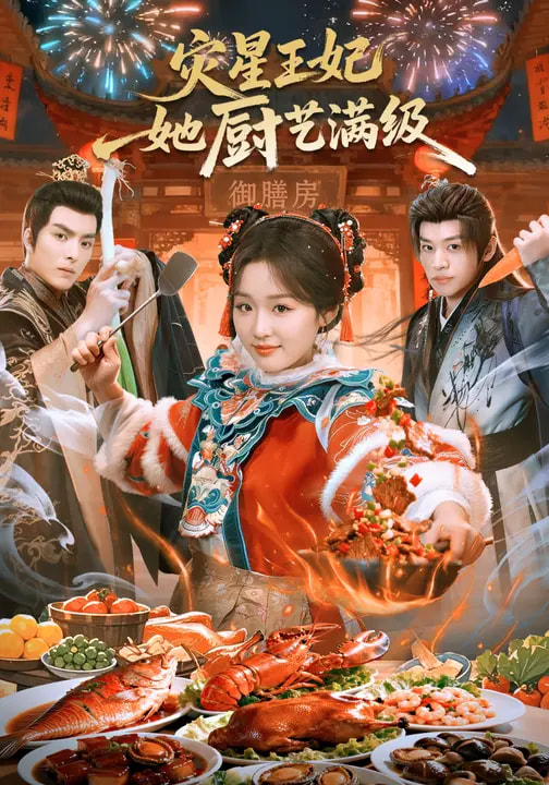 災(zāi)星王妃她廚藝滿級