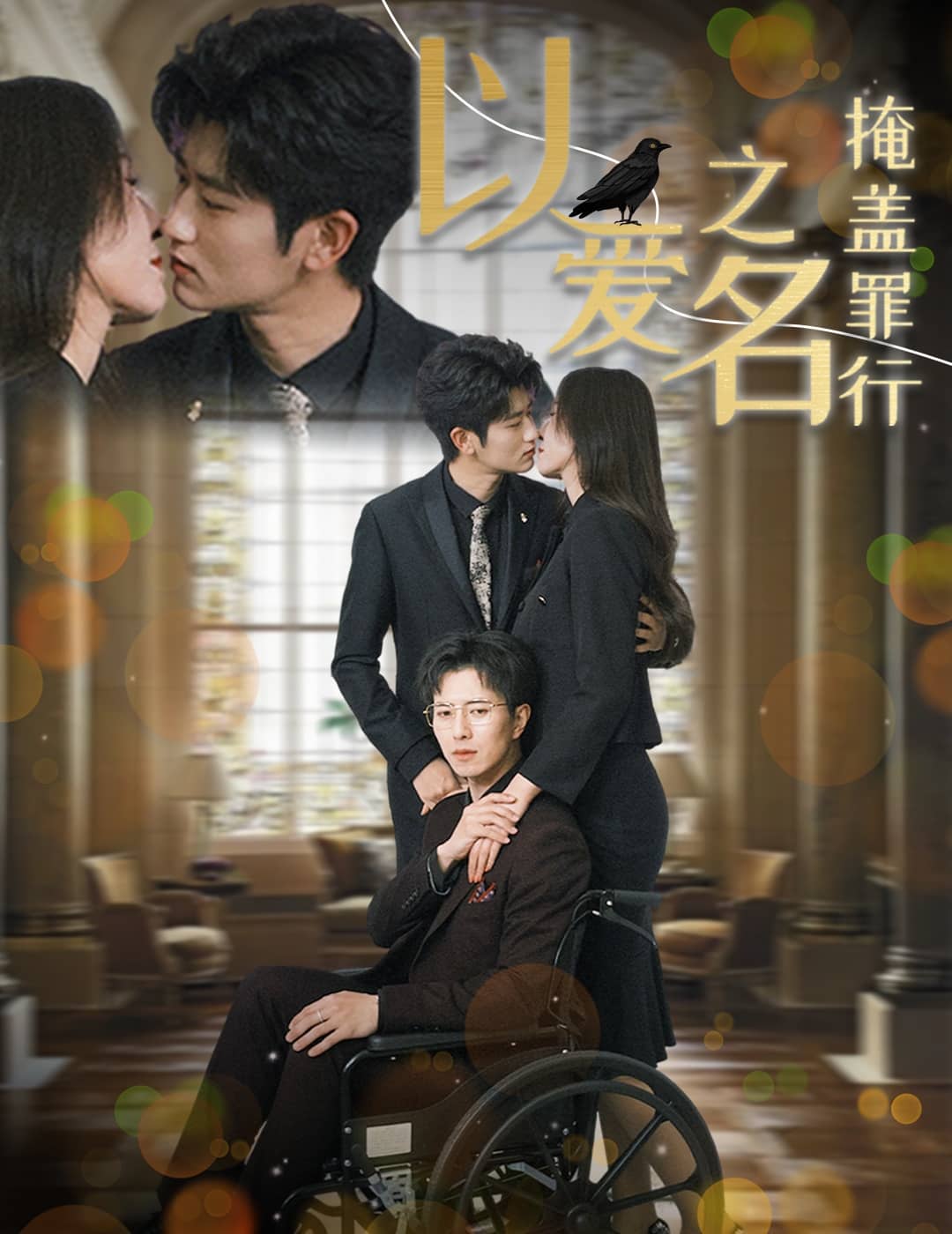 以愛之名掩蓋罪行