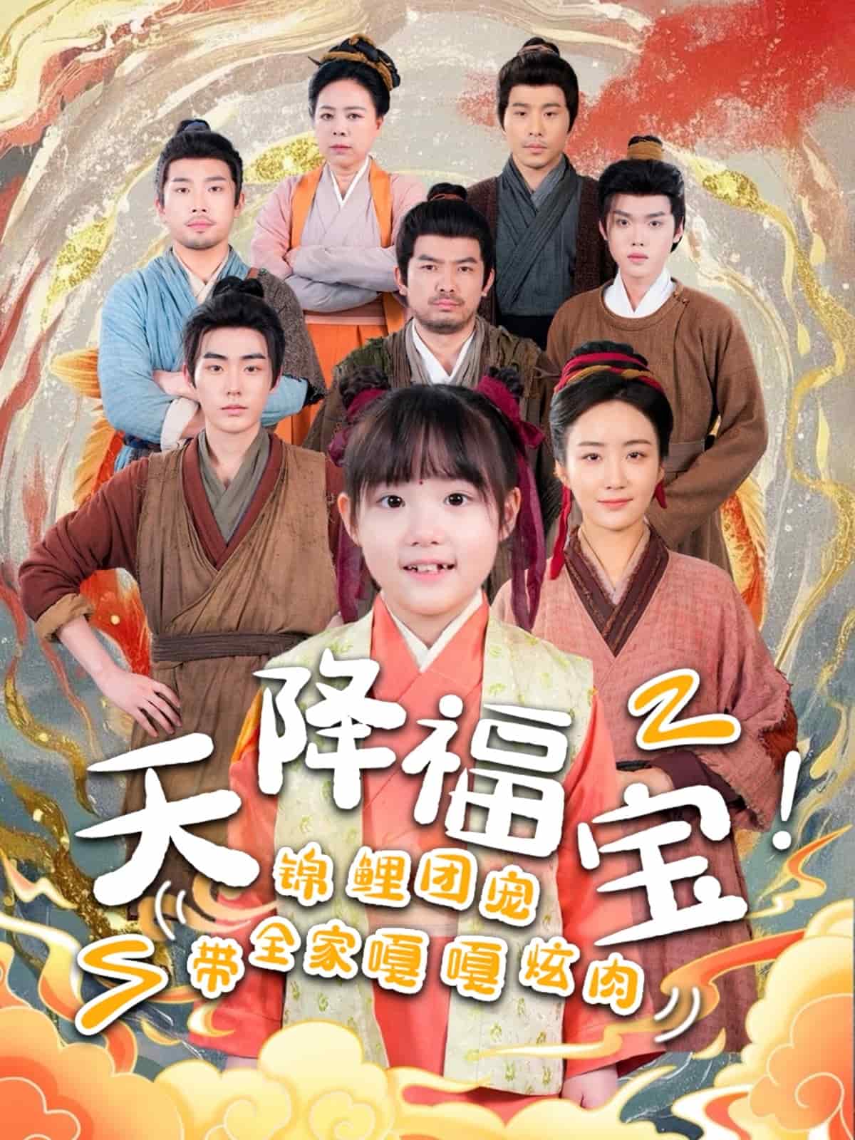 天降福寶！錦鯉團寵帶全家嘎嘎炫肉