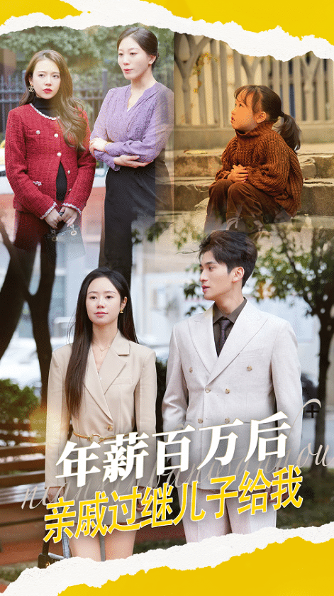 年薪百萬(wàn)后，親戚過(guò)繼兒子給我