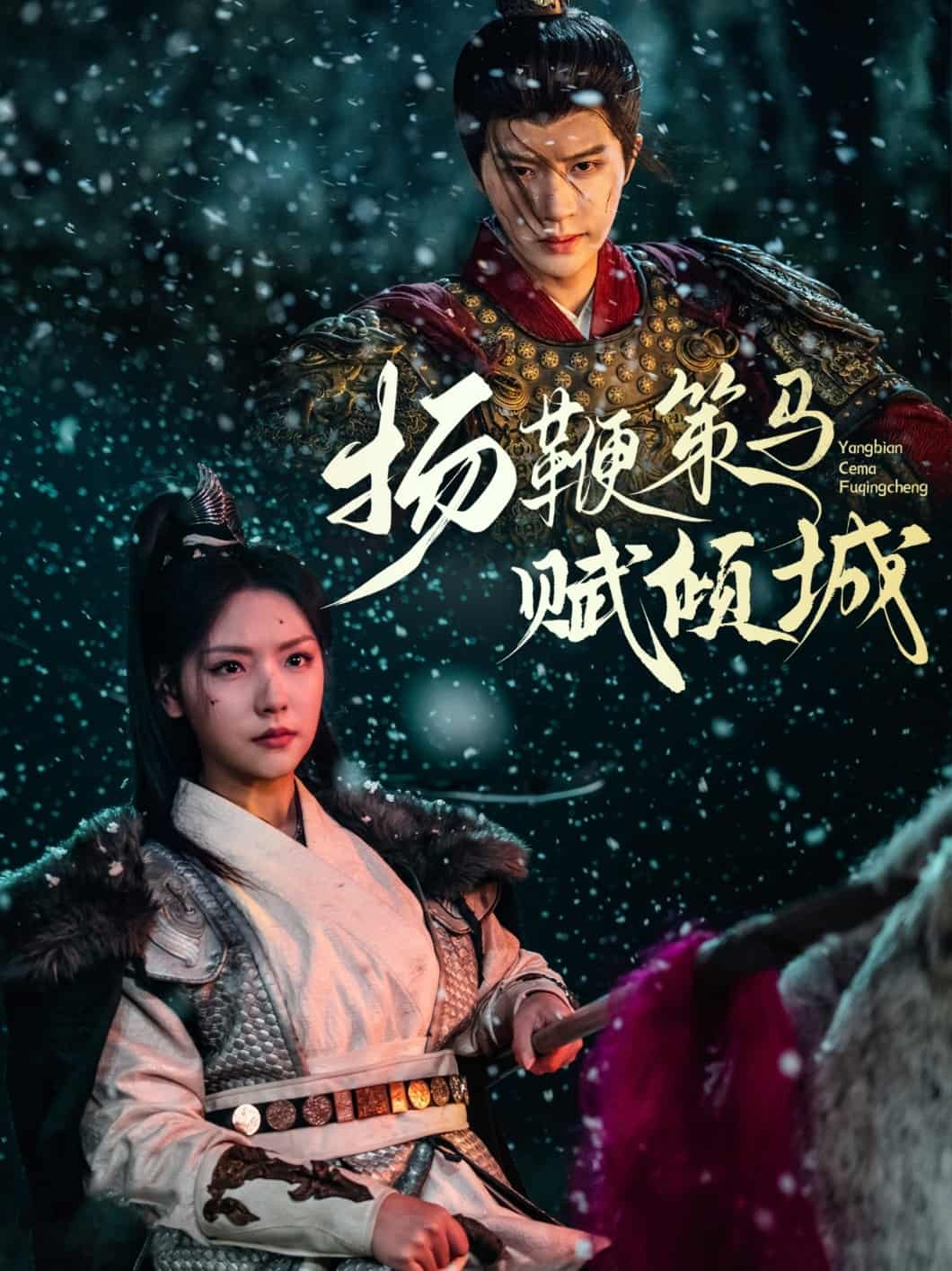 揚(yáng)鞭策馬賦傾城