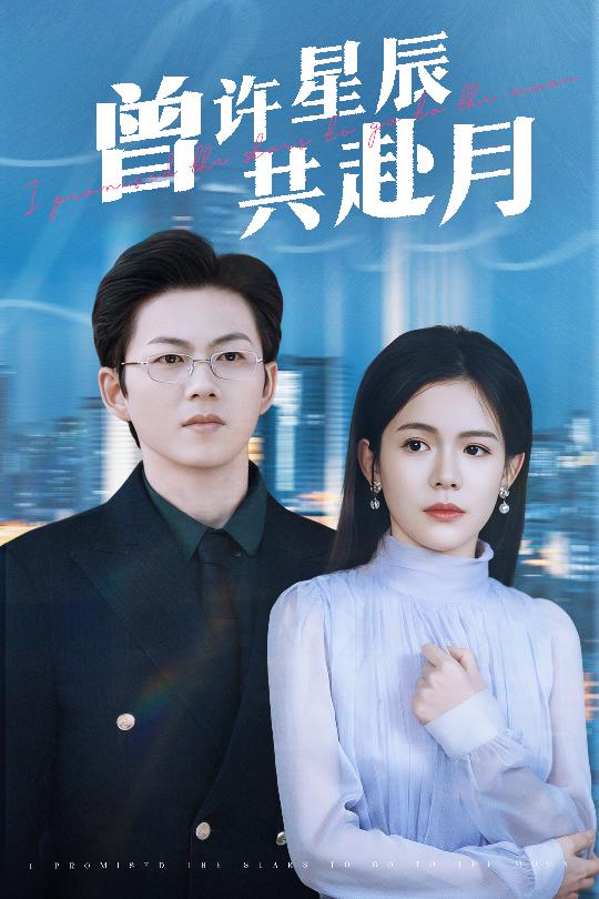 曾許星辰共赴月