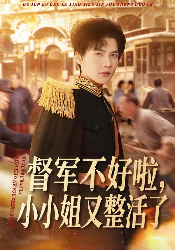 督軍不好啦，小小姐又整活了