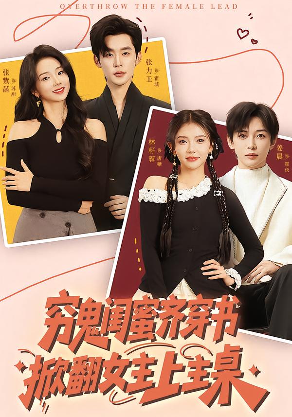 窮鬼閨蜜齊穿書掀翻女主上主桌