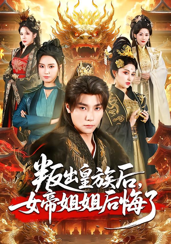 叛出皇族后，女帝姐姐后悔了